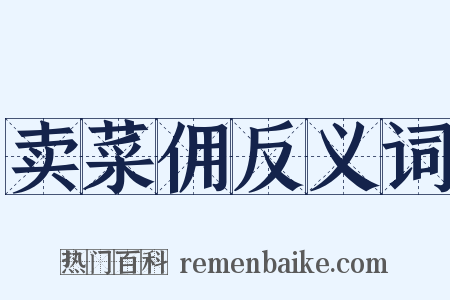 卖菜佣反义词是什么意思的图片